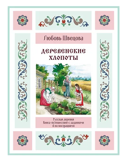 Деревенские хлопоты. Книга-путешествие с заданиями и иллюстрациями - фото 1