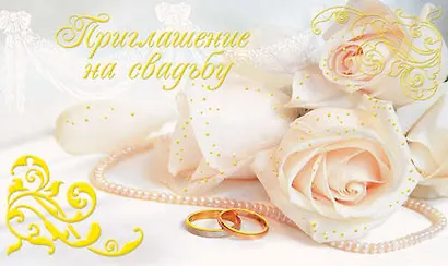 Открытка-Приглашение Свадебное [РР225-0044] - фото 1