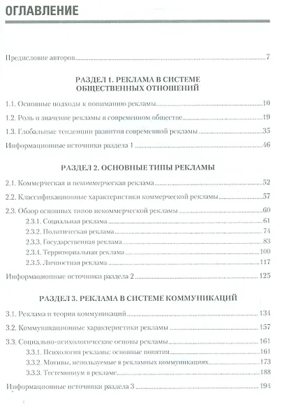 Реклама: Учебник для вузов. Стандарт третьего поколения /  9-е изд. - фото 2
