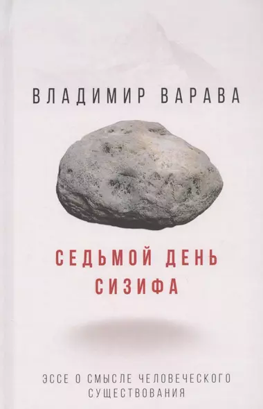 Седьмой день Сизифа. Эссе о смысле человеческого существования - фото 1