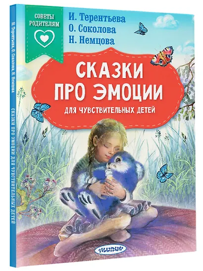 Сказки про эмоции для чувствительных детей - фото 3