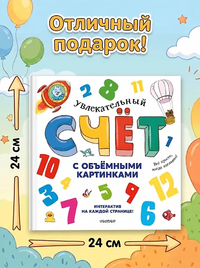 Увлекательный счёт с объёмными картинками. От 1 до 12 - фото 7
