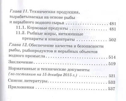 Экспертиза рыбы, рыбопродуктов и нерыбных объектов водного промысла. Качество и безопасность. Учебни - фото 5