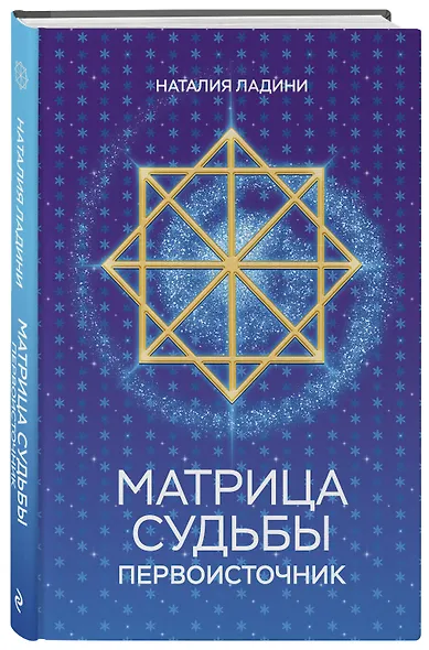 Матрица судьбы: Первоисточник - фото 3