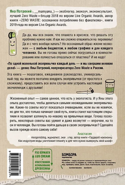 ZERO WASTE CHALLENGE. 155 шагов к осознанной жизни - фото 2