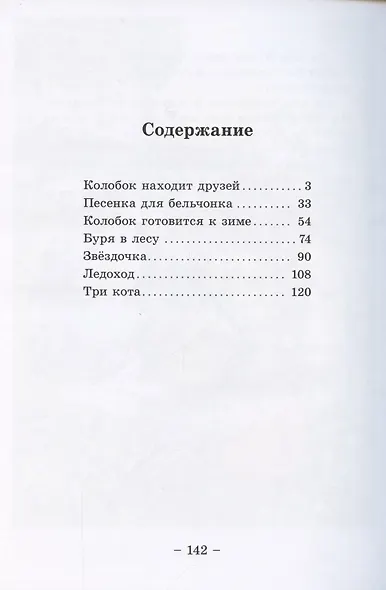 Колобок и его друзья. Сказочные приключения - фото 2
