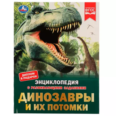 Энциклопедия с развивающими заданиями. Динозавры и их потомки. ФГОС - фото 1