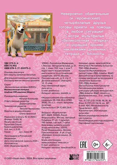 Великолепная пятерка. Альбом 100 наклеек (Марго) - фото 2