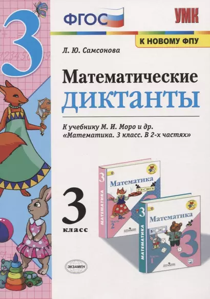 Математические диктанты. 3 класс. (к учебнику Моро) (3,4 изд) - фото 1