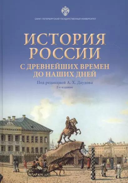 История России с древнейших времен до наших дней. Учебное пособие - фото 1