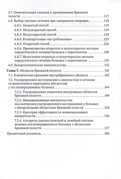 Перитонит и абдоминальный сепсис. Руководство для врачей - фото 5