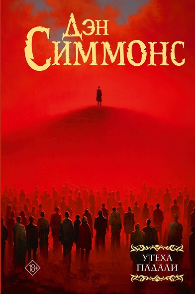 Утеха падали - фото 1