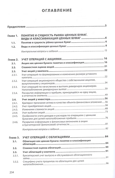 Бухгалтерский учет и анализ операций с ценными бумагами - фото 2