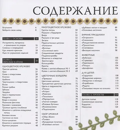 75 узоров для вязания крючком. Вяжем кайму и бордюры - фото 2