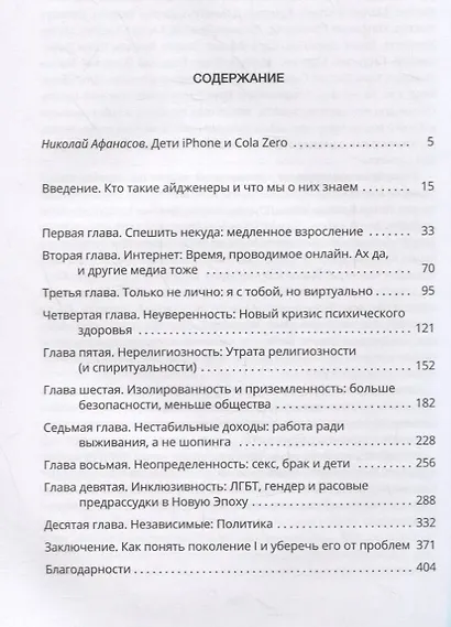 Поколение I. Почему поколение Интернета утратило бунтарский дух, стало более толерантным, менее счастливым и абсолютно не готовым ко взрослой жизни* *и что это значит для всех остальных - фото 2