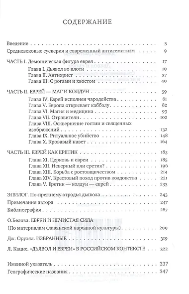 Дьявол и евреи. Средневековые представления о евреях и их связь с современным антисемитизмом - фото 2