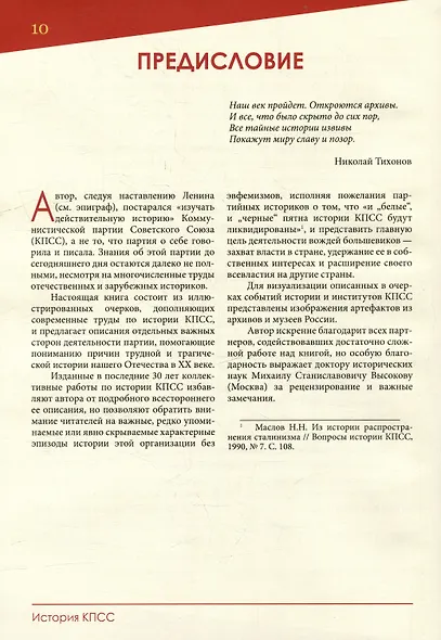 История Коммунистической партии Советского Союза: иллюстрированные очерки - фото 6