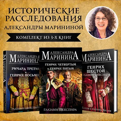 Комплект А. Марининой: Великие Короли глазами Шекспира - фото 4