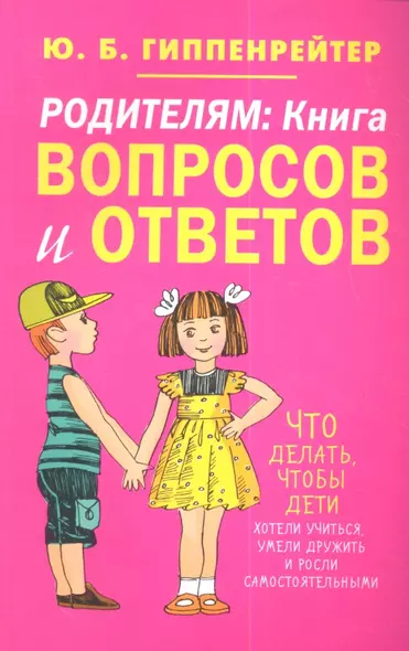 Родителям: книга вопросов и ответов. Что делать, чтобы дети хотели учиться, умели дружить и росли самостоятельными - фото 1