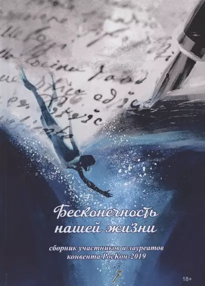 Бесконечность нашей жизни: сборник участников и лауреатов конвента РосКон-2019 - фото 1