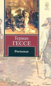 Росхальде : повесть - фото 1