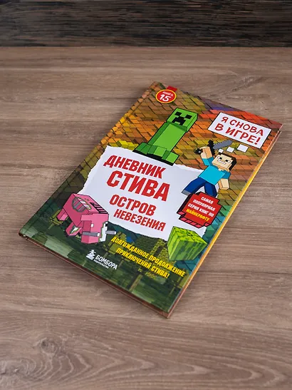 Дневник Стива. Книга 15. Остров невезения - фото 14