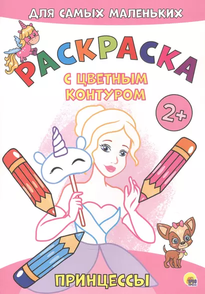 Принцессы. Расскраска - фото 1