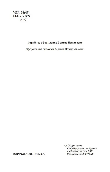Русская история в жизнеописаниях ее главнейших деятелей - фото 9