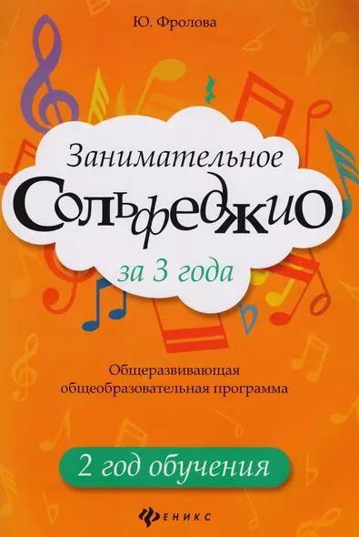 Занимательное сольфеджио за 3 года: 2 год обучения: общеразвивающая общеобразовательная программа - фото 1