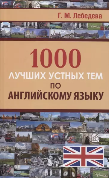 1000 лучших устных тем по английскому языку - фото 1