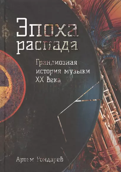 Эпоха распада. Грандиозная история музыки в XX веке - фото 1