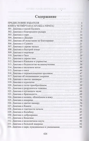 Джатаки. Книга четвертая (Catukka-Nipata). Книга пятая (Panca-Nipata). Книга шестая (Chakka-Nipata). Книга седьмая (Satta Nipata). Книга восьмая (Attha Nipata). Книга Девятая (Nava-Nipata). Сборник переводов - фото 2