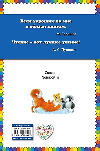 Сапсан: рассказы о собаках (ил. В. и М. Белоусовых) - фото 2