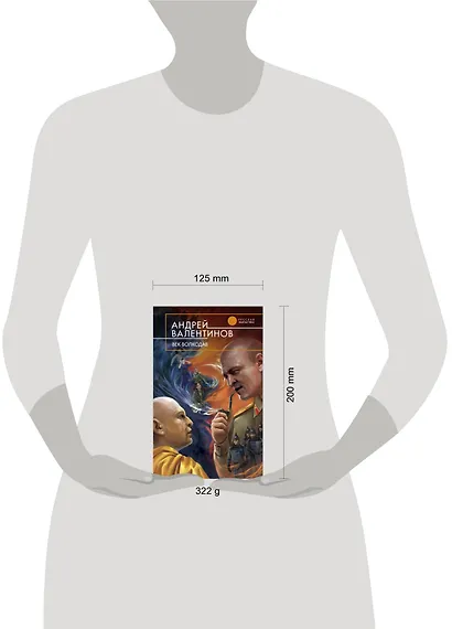 Век-волкодав : фантастический роман - фото 3