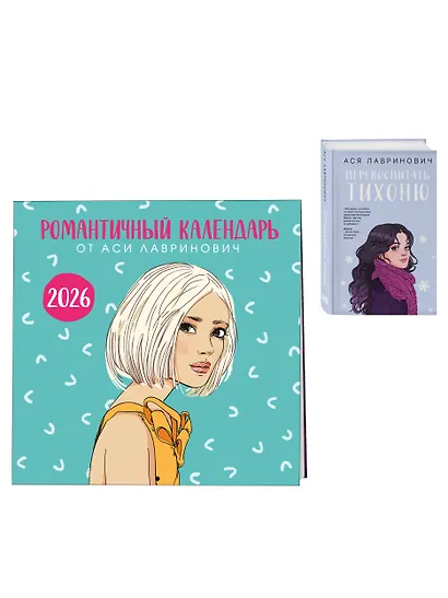 Комплект: Перевоспитать Тихоню + Романтичный календарь от Аси Лавринович на 2026 год - фото 3