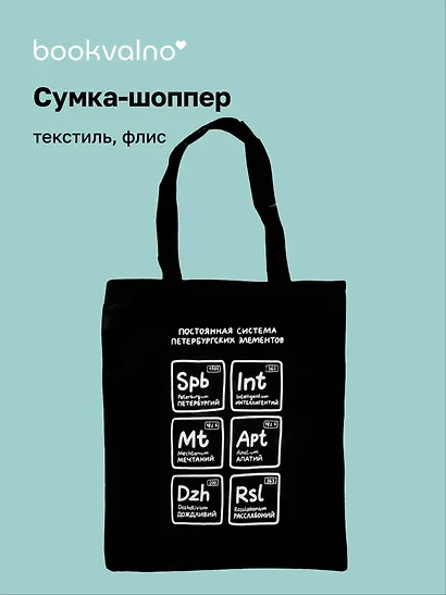 Сумка на молнии СПб Постоянная система петербургских элементов  (38х35) (текстиль, флис) (12-11522-202303-8) Bookvalno - фото 1