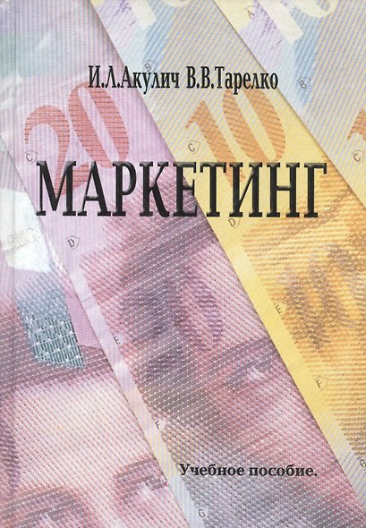 Маркетинг. Учебное пособие - фото 1