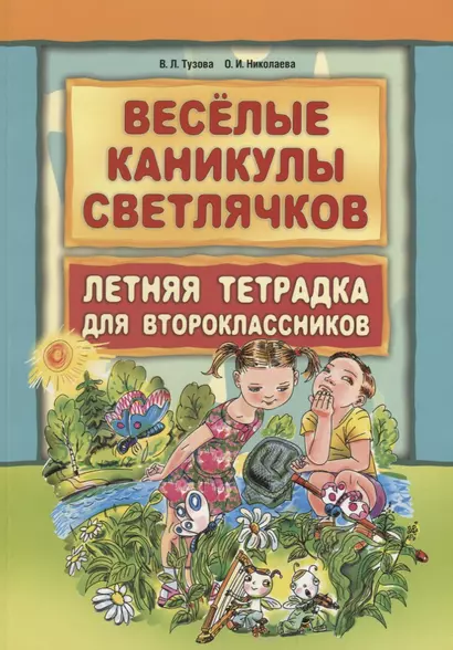 Весёлые каникулы светлячков: Летняя тетрадка для второклассников - фото 1