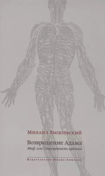 Возвращение Адама. Миф, или Современность архаики - фото 1