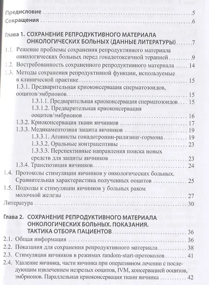 Сохранение репродуктивной функции онкологических больных. Руководство для врачей - фото 2