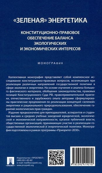 "Зеленая" энергетика: конституционно-правовое обеспечение баланса экологических и экономических интересов. Монография. - фото 2