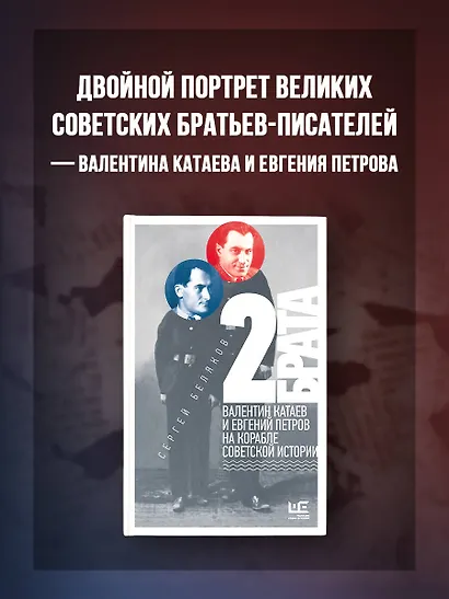2 брата: Валентин Катаев и Евгений Петров на корабле советской истории - фото 3