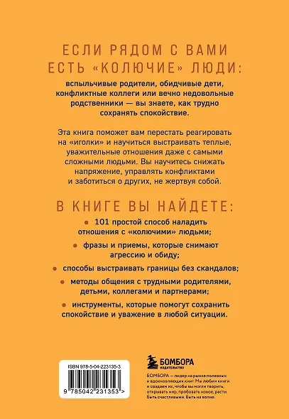 Как обнять дикобраза. 101 простой способ заботы о сложных людях - фото 2