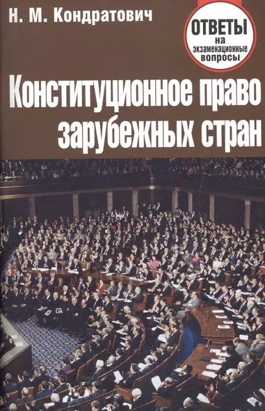 Конституционное право зарубежных стран. Ответы на экзаменационные вопросы - фото 1