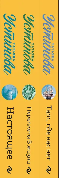 Комплект из 3 книг: Там, где нас нет. Переплеты в жизни. Настоящее - фото 5