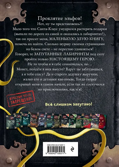 Маленькая злая книга. Лабиринты - фото 2