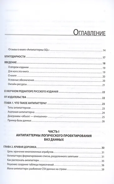 Антипаттерны SQL. Как избежать ловушек при работе с базами данных - фото 6
