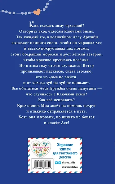 Крольчонок Миа, или Ключи зимы - фото 2