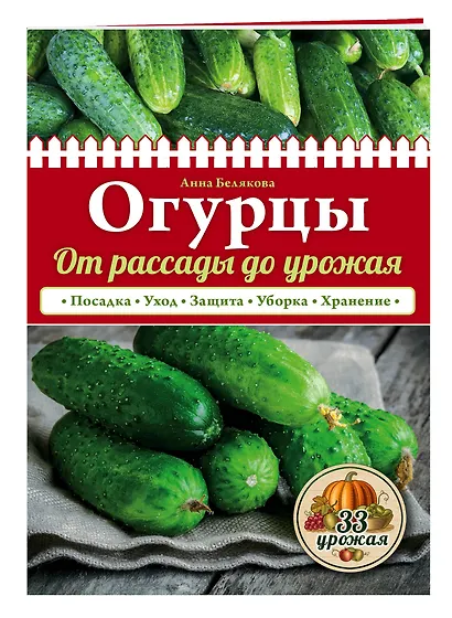 Огурцы. От рассады до урожая (нов.оф.) - фото 3