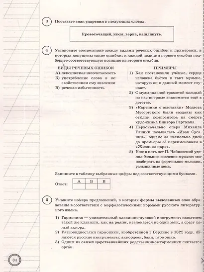 ВПР. Русский язык. 10 класс. Типовые задания. 10 вариантов заданий. Подробные критерии оценивания. Ответы. ФГОС НОВЫЙ - фото 3